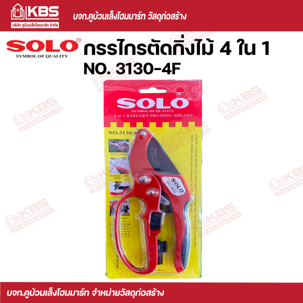 SOLO กรรไกรตัดกิ่งไม้ 4 in 1  NO. 3130-4F ของแท้100%  พร้อมส่ง ราคาถูกสุด !!!!