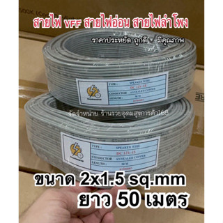 สายไฟ สายไฟอ่อน VFF: ขนาด 2x1.5 sq.mm ยาว 50 เมตร สายไฟคู่แบน ราคาประหยัด ถูกดีมีคุณภาพ️