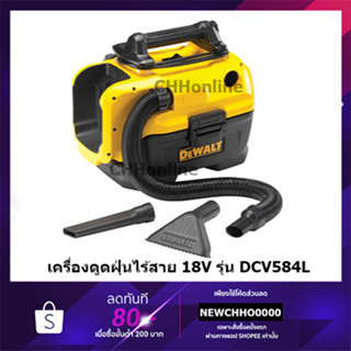 DEWALT เครื่องดูดฝุ่น ไร้สาย 18V (ใช่ร่วมกับแบต 20V 54V 60V ) แท้ประกันศูนย์3ปี DCV584L