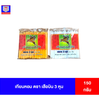 เทียนหอม ตราเสือบิน 3หุน 150กรัม