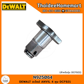 DEWALT อะไหล่ ANVIL 4 หุน DCF921 N925064