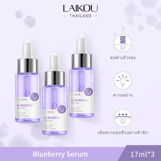 3 ชิ้น LAIKOU เซรั่มบลูเบอร์รี่ Blueberry Serum ต่อต้านริ้วรอย ให้ความชุ่มชื่น เอสเซ้นส์บํารุงผิวหน้า ผลิตภัณฑ์ดูแลผิว 17 มล.[LK-BB-SEM*3]