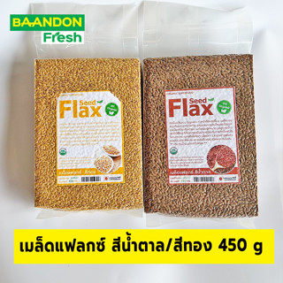 FlaxSeed เมล็ดแฟลกซ์ แฟลกซ์ซีด เม็ดแฟลก สีน้ำตาล และ สีทอง ขนาด 450 กรัม แพคแบบสุญญากาศ