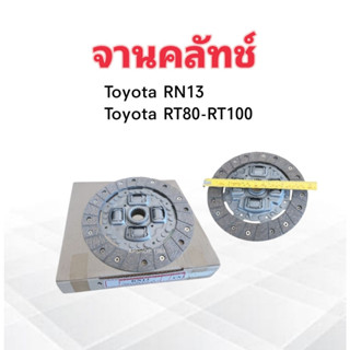 จานคลัทช์ Toyota RN13,RT80-100 8นิ้ว ×21T-28.9_ครัช_โตโยต้า จานคลัช