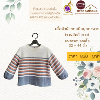 เสื้อผ้าฝ้ายทอมืออัดกาว Otop มุกดาหาร ไซส์ 34-44