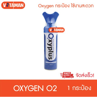 Oxygen O2 (1 กระป๋อง) ออกซิเจนขนาดพกพา 8000 ml.ออกซิเจนกระป๋อง **แพคเกจใหม่**