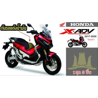 X adv 750 สติ๊กเกอร์เคฟล่ากันรอยถัง ปี17-20 โฉมแรก