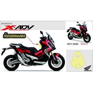 X-adv750 สติ๊กเกอร์กันรอยแผงคอ โฉมปี 17-20