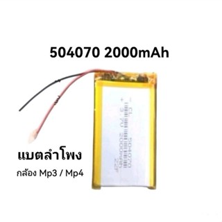 แบตเตอรี่ 504070 3.7v 2000mAh แบตเตอรี่สำหรับลำโพง กล้อง mp3 mp4 พร้อมส่ง มีประกัน เก็บเงินปลายทาง