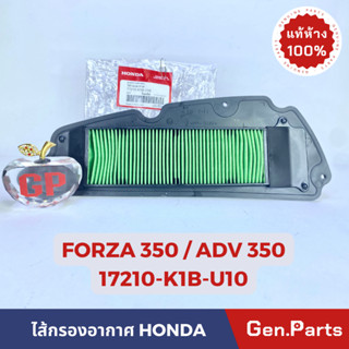 💥แท้ห้าง💥 ไส้กรองอากาศ FORZA350 (2020-2023) ADV350 (2022-2023) แท้ศูนย์ HONDA รหัส 17210-K1B-U10 ฟอซ่า350