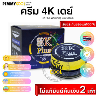 ครีม 4K Plus 5X Day Cream ครีมบำรุงผิว สูตรกลางวัน | 4K เดย์ครีม SPF 15 ☀️ 20 g X 1 ชิ้น