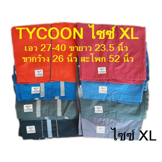 กางเกงขาสั้น TYCOON ไซซ์ XL เอว 27-40 ยาว 23.5 นิ้ว (ยาวประมาณเข่า) มีกระเป๋าสองข้าง ราคาตัวละ 140-160 บาท