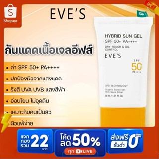 กันแดดเนื้อเจล Sungel Eves