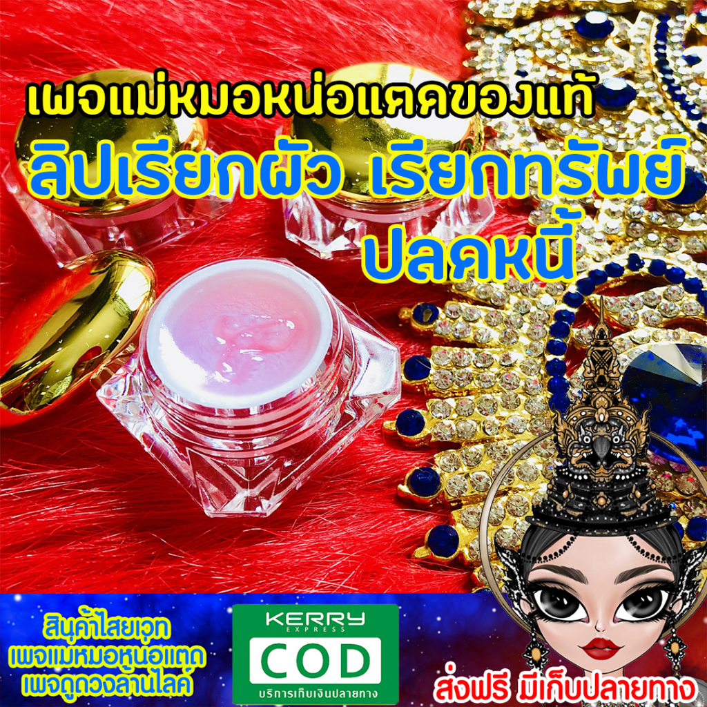 สีผึ้งเรียกผัว เมตตา มนต์เรียกทรัพย์ ลิปทาปาก ยิ่งทาเงินยิ่งเข้า ของแท้จากเพจแม่หมอหน่อแต_ด