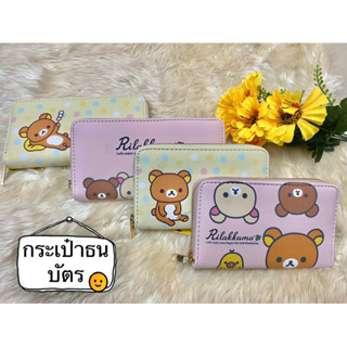 กระเป๋าธนบัตร ลายริลัคคูมะ Rilakkuma