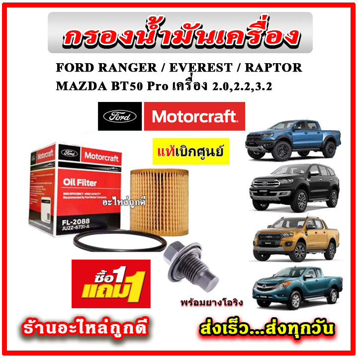 ซื้อ1 แถม 1 กรองเครื่อง FORD Ranger / Everest / Raptor / BT50 Pro เครื่อง 2.0, 2.2, 3.2 แถมฟรี น๊อตอ่าง แท้เบิกศูนย์ 1