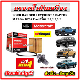 🔥🔥ซื้อ1 แถม 1 กรองเครื่อง FORD Ranger / Everest / Raptor / BT50 Pro เครื่อง 2.0, 2.2, 3.2 แถมฟรี น๊อตอ่าง แท้เบิกศูนย์ 1