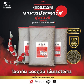 Odakan อาหารปลาคาร์พ นำเข้าจากญี่ปุ่น อาหารสำหรับปลาคาร์พเกรดพรีเมี่ยม Premium Koi Food
