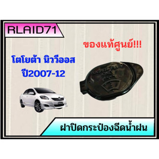 ฝาปิดกระป๋องฉีดน้ำฝน Toyota New Vios ปี2007-12 , Altis ปี2003-07 โตโยต้า นิววีออส , อัลตีส รหัส 85316-26030 (จำนวน 1 ชิ้