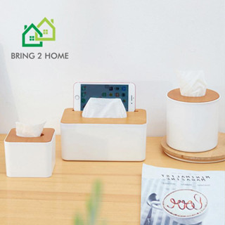 Bring2Home กล่องใส่กระดาษทิชชู่อเนกประสงค์ มี 3 แบบ ให้เลือก