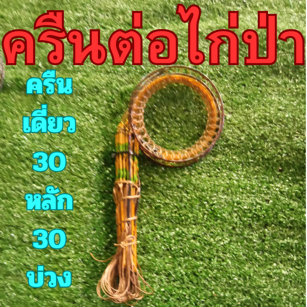 ครืตต่อไก่ป่า ครืนไก่ 30 หลัก 30 บ่วง(ครืนเดียว)