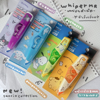 เทปลบคำผิด Whiper MR-1 , MR-2 Kakao&amp;Pokémon, Antibacterial 2021 เทปลบคำผิด