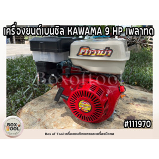 เครื่องยนต์เบนซิล KAWAMA 9 HP เพลาทด