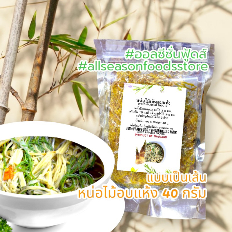 หน่อไม้อบแห้งเส้นอบแห้ง 40 กรัม – ออลซีซั่นฟู้ดส์ Allseasonfoods (จืดแล้วไม่มีรสเปรี้ยว) ราคา ถูกที่สุด ดีลบีเคเค แกลเลอรีภาพที่ 8