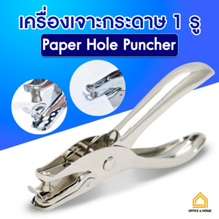 เครื่องเจาะรูกระดาษ เครื่องเจาะรูเดียว ตุ๊ดตู่เจาะรู ที่เจาะกระดาษ ที่เจาะรู เครื่องเจาะรู no.3011
