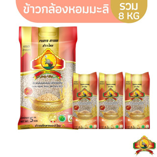 (ซื้อในไลฟ์เที่ยงวันลด100฿) (ส่งฟรี) ข้าวกล้องหอมมะลิใหม่ ขนาด5KG 1ถุง + ข้าวกล้องหอมมะลิใหม่ ขนาด1KG 3อัน ตราพญาไอยรา