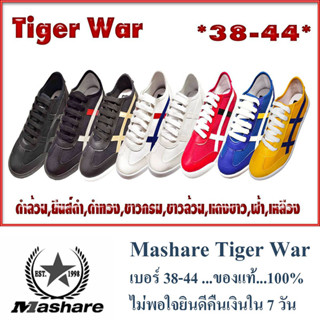 Mashare รองเท้าผ้าใบมาแชร์ รุ่น Tiger War ของแท้...100%