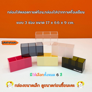 กล่องใส่หลอดกาแฟร้อน , กล่องใส่อุปกรณ์เครื่องเขียน ขนาด 17x6.6x9 cm.มีให้เลือก 6 สี