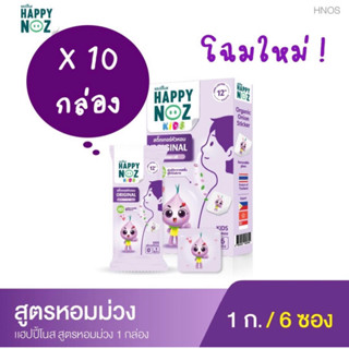 10กล่อง - Happy Noz แผ่นแปะหัวหอม สติ๊กเกอร์หัวหอม ออร์แกนิค 100% (1 กล่อง มี 6 แผ่น)