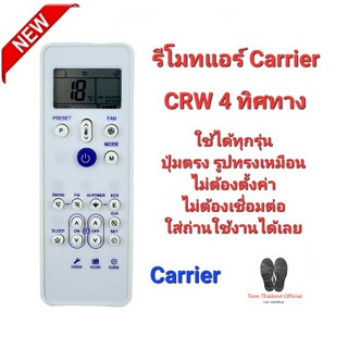 💥รีโมทแอร์ carrier แบบ 4 ทิศทาง รุ่น CRW รีโมทรูปทรงนี้ใช้แทนได้เลยทุกรุ่น💥