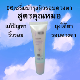 E6 Corrective Eye Surrounding Serum เซรั่มลดริ้วรอยรอบดวงตา (สูตรคุณหมอ)ลดรอยหมองคล้ำใต้ตา (มีของแถมทุกชิ้น)