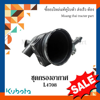 ลดล้างสต๊อก ชุดกรองอากาศ อะไหล่หลุดโรงงาน รถแทรกเตอร์คูโบต้า รุ่น L4708