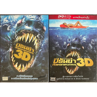 Piranha 3D (2010, DVD)/ ปิรันย่า กัดแหลกแหวกทะลุ (ดีวีดี แบบ 2 ภาษา หรือ แบบพากย์ไทยเท่านั้น)