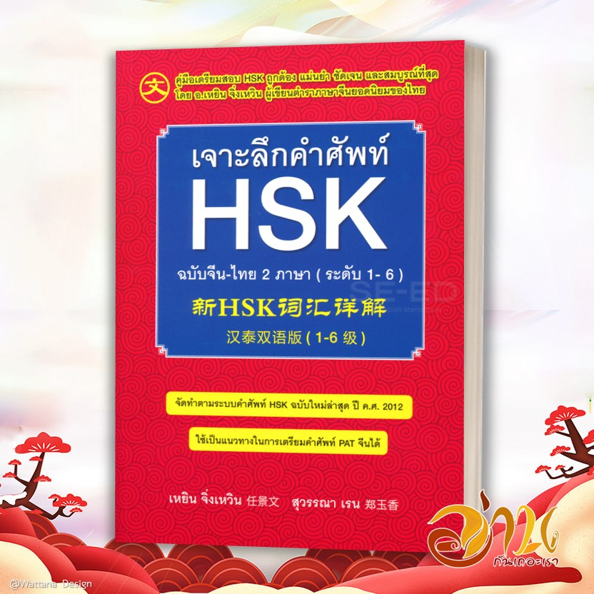 หนังสือ เจาะลึกคำศัพท์ HSK ฉ.จีน-ไทย 2 ภาษา ผู้เขียน: เหยิน จิ่งเหวิน สำนักพิมพ์: Ren Jingwen หนังสือเตรียมสอบ