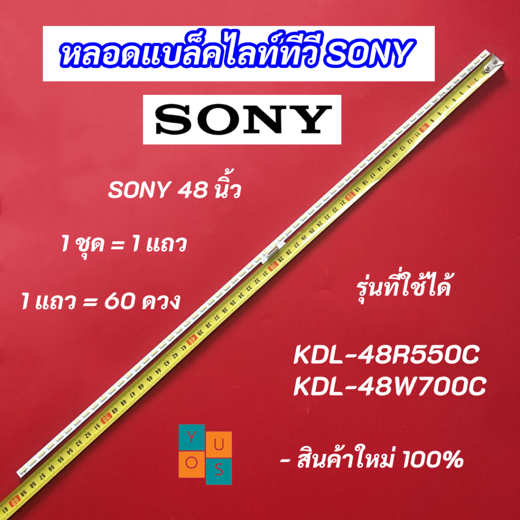หลอดแบล็คไลท์ TV SONY 48 นิ้ว รุ่นที่ใช้ได้ KDL-48R550C KDL-48W700C สินค้าใหม่ 100% LED Backlight SONY