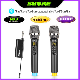 ไมค์ลอยไร้สาย SHURE NX9 ไร้สายUHF ไมคโครโฟน ไมโครโฟนร้องเพลง ไมค์ลอยแบบพกพา ไมโครโฟนบลูทูธ  ไมคโครโฟนไร้สาย