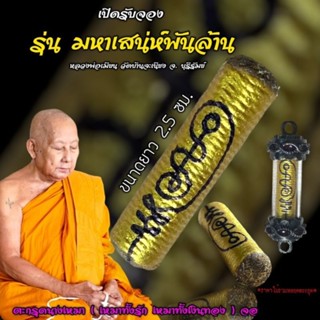 ตะกรุดนางเหมา (เหมาทั้งความรัก เหมาทั้งเงินทอง)รุ่นมหาเสน่ห์พันล้าน หลวงพ่อเมียน