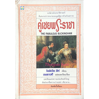 คู่เขยพระราชา The Fabulous Buckingham โอลิเวีย ลีห์ เขียน อมราวดี แปลและเรียบเรียง นวนิยายอิงประวัติศาสตร์ ตีแผ่แรงปรารถ
