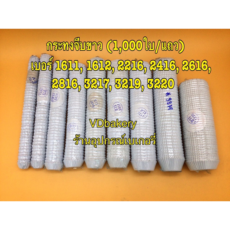 กระทงจีบขาว กระทงกระดาษสีขาว เบอร์ 1611, 1612, 2216, 2416, 2616, 2816, 3217, 3219, 3220 (800ใบ/แถว)
