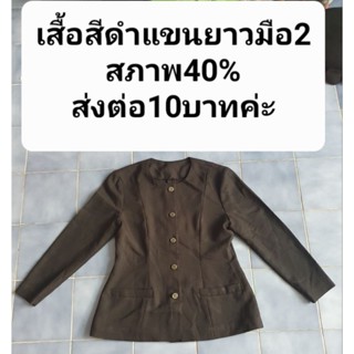 เสื้อสีดำแขนยาวมือ2สภาพ40%
ส่งต่อ10บาทค่ะ