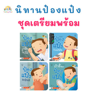 ✨Tuntungshop✨ หนังสือนิทานป๋องแป๋ง ชุดเตรียมพร้อม (แยกเล่ม) - Pass Education