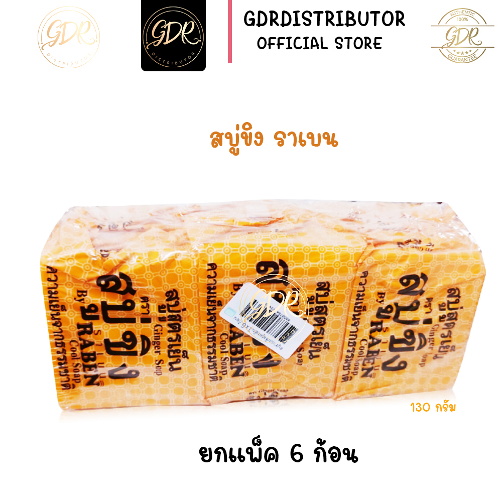 (แพ็ค6ก้อน) สบู่ราเบน ขิงสูตรเย็น สบู่ขิง ราเบน Ginger soap 130g. Raben