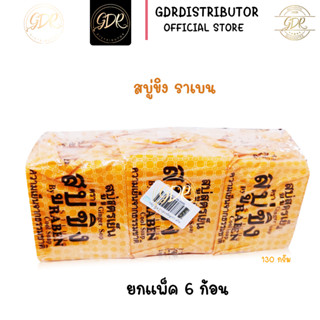 (แพ็ค6ก้อน) สบู่ราเบน ขิงสูตรเย็น สบู่ขิง ราเบน Ginger soap 130g. Raben