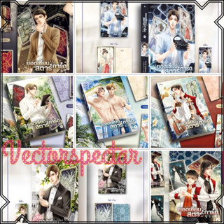 {preorder} นิยายวาย ยอดเซียนสตาร์การ์ด เล่ม 1-7