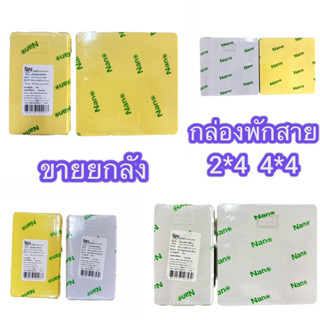 กล่องพักสายไฟ Nano 2*4 4*4 ขาว/เหลือง ขายยกลัง50/30ชิ้น Nano