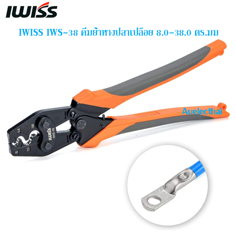 คีมย้ำหางปลาเปลือย IWISS IWS-38 ขนาด 8.0-38.0 ตร.มม สินค้าอยู่ไทยพร้อมส่ง